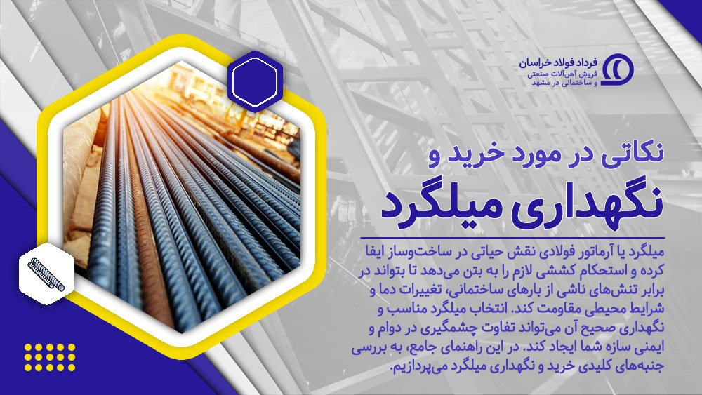 نکات مهم در خرید و نگهداری میلگرد نکات مهم در خرید و نگهداری میلگرد