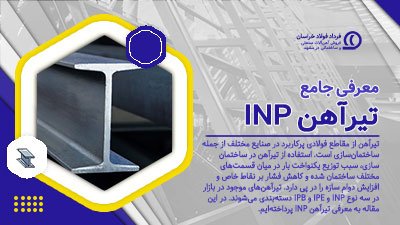 معرفی جامع تیرآهن INP معرفی جامع تیرآهن INP