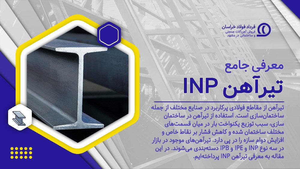 معرفی جامع تیرآهن INP