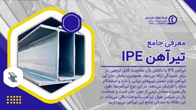 معرفی جامع تیرآهن IPE معرفی جامع تیرآهن IPE
