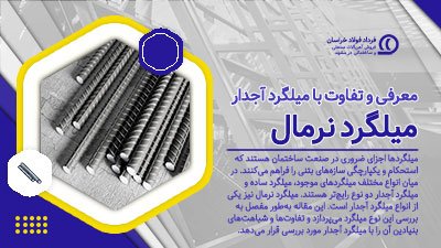 میلگرد نرمال چیست و چه تفاوتی با میلگرد آجدار دارد؟ میلگرد نرمال چیست و چه تفاوتی با میلگرد آجدار دارد؟