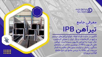 معرفی جامع تیرآهن IPB معرفی جامع تیرآهن IPB