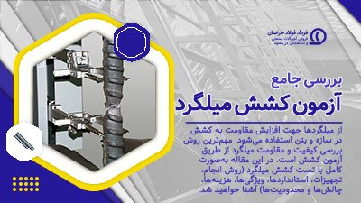 آزمون کشش میلگرد آزمون کشش میلگرد