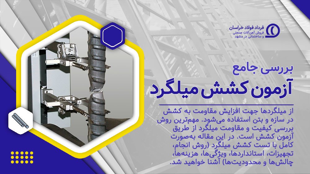 آزمون کشش میلگرد آزمون کشش میلگرد